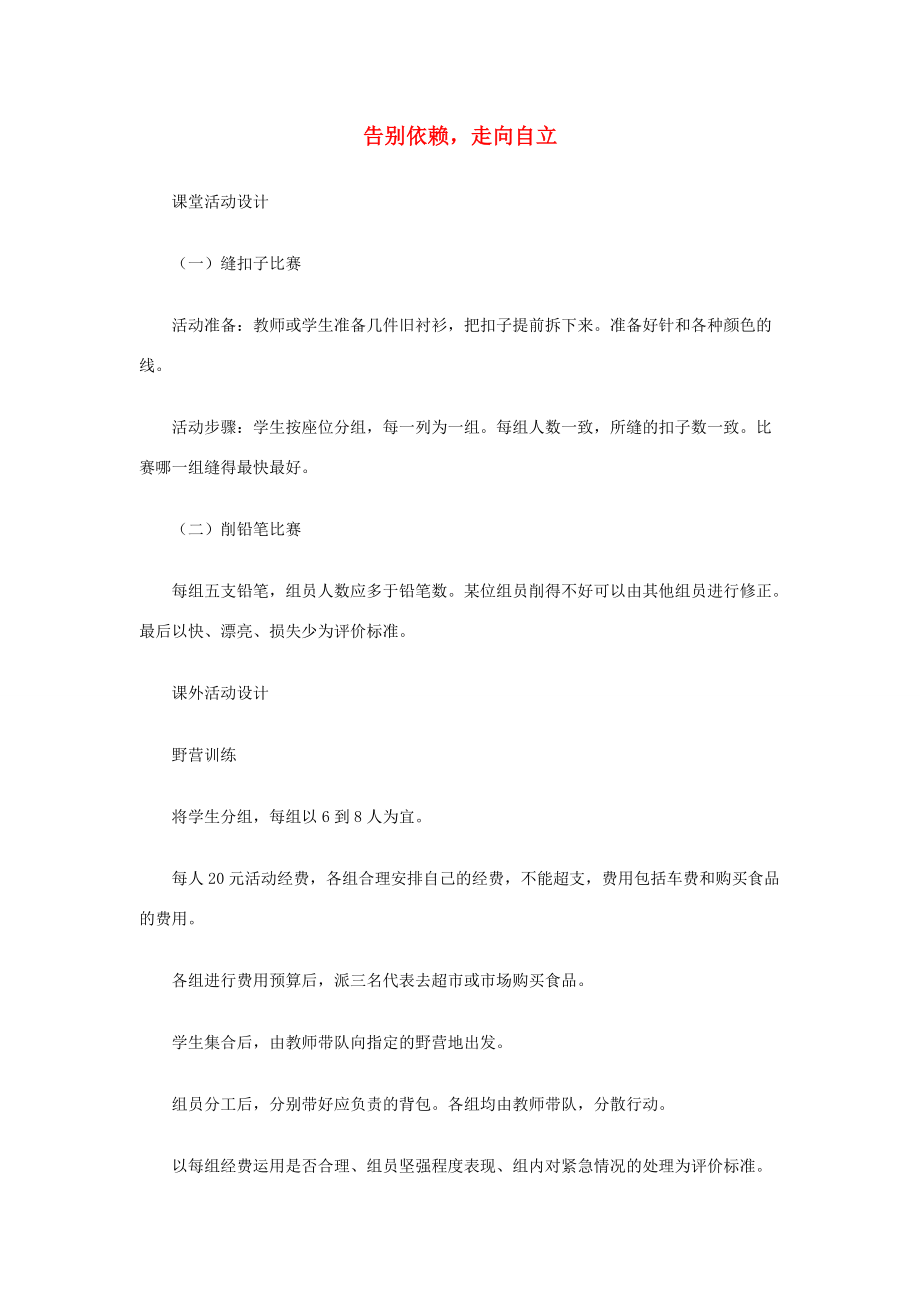 七年级政治下册 告别依赖走向自立2教学素材 人教新课标版.doc_第1页