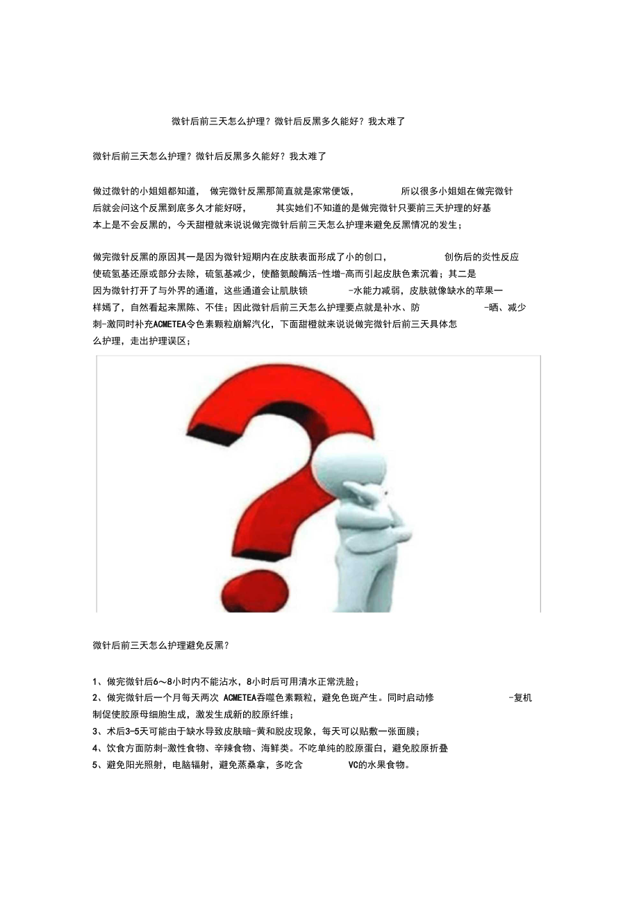 微针后前三天怎么护理？微针后反黑多久能好？我太难了~.docx_第1页