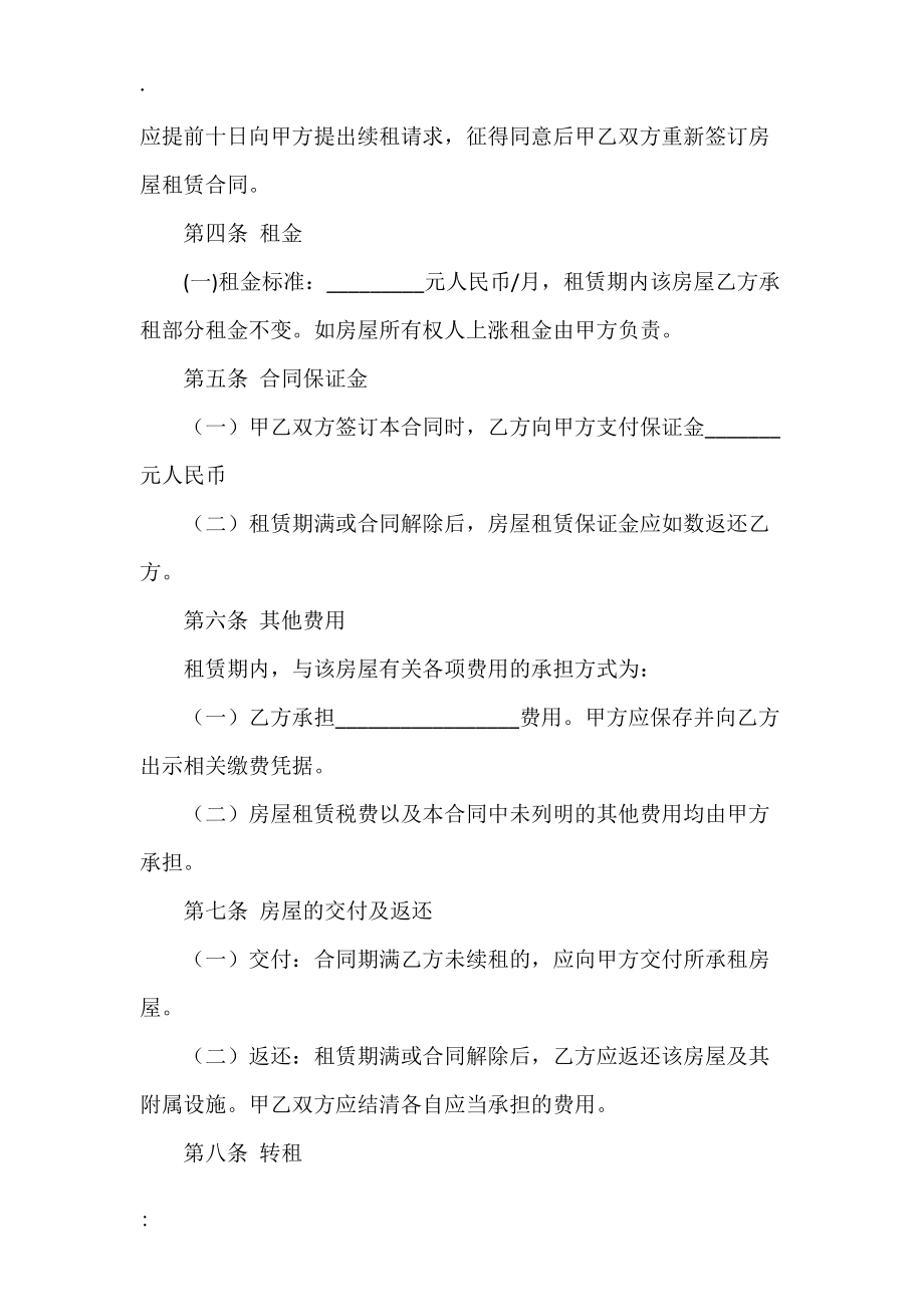 二房东房屋租赁合同范本 最新.docx_第2页