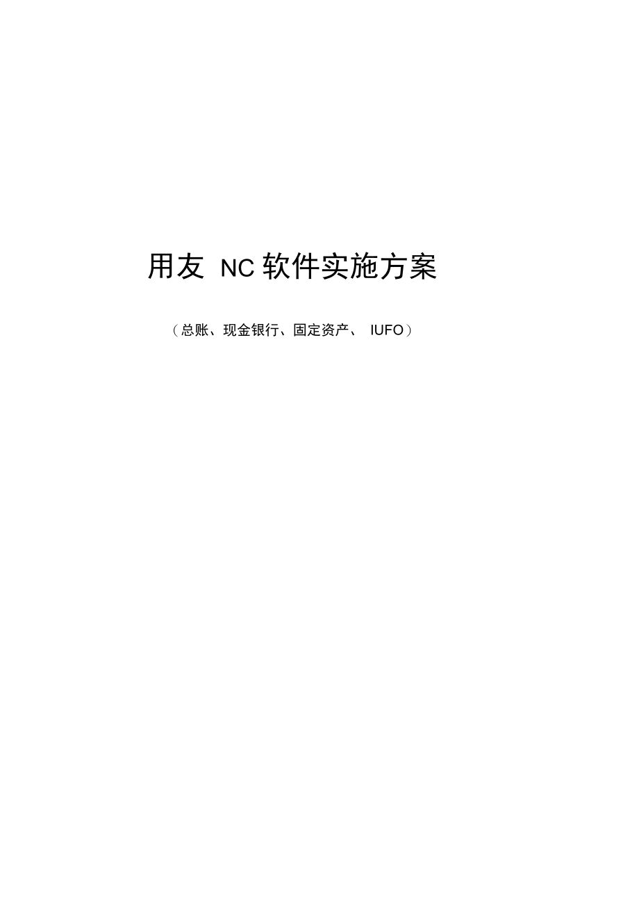 用友NC软件实施方案.doc_第1页