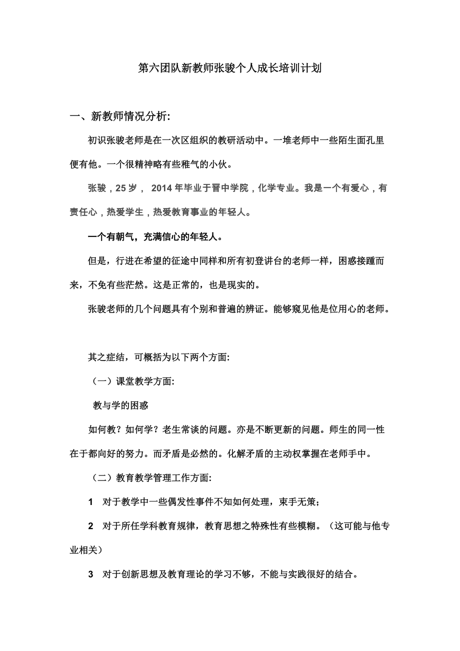 第六团队新教师张骏个人成长培训计划.doc_第1页