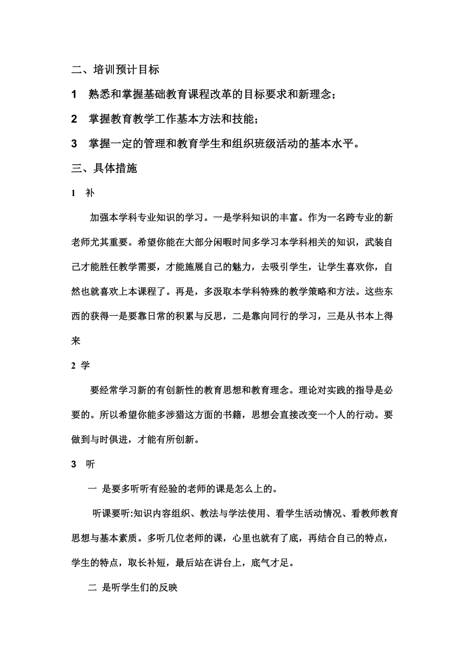 第六团队新教师张骏个人成长培训计划.doc_第2页