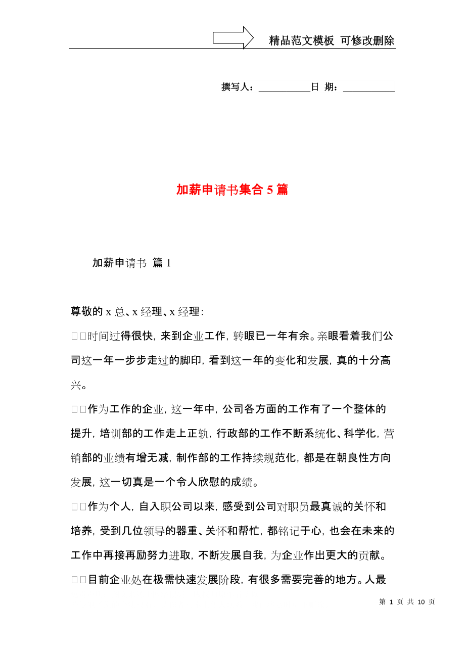 加薪申请书集合5篇.docx_第1页