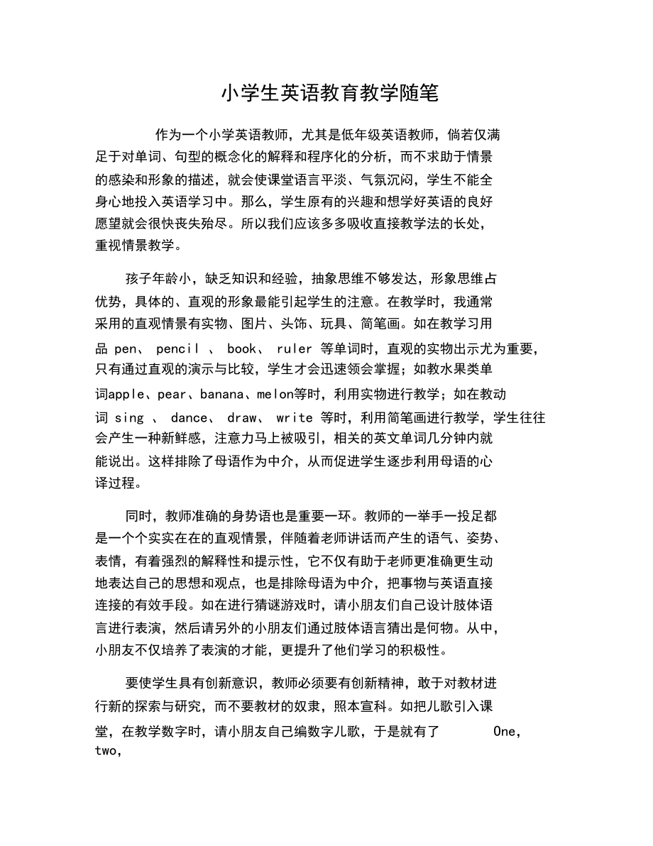 小学生英语教育教学随笔.docx_第1页