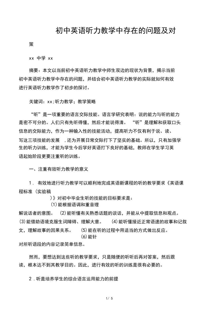 初中英语听力教学中存在的问题及对.docx_第1页