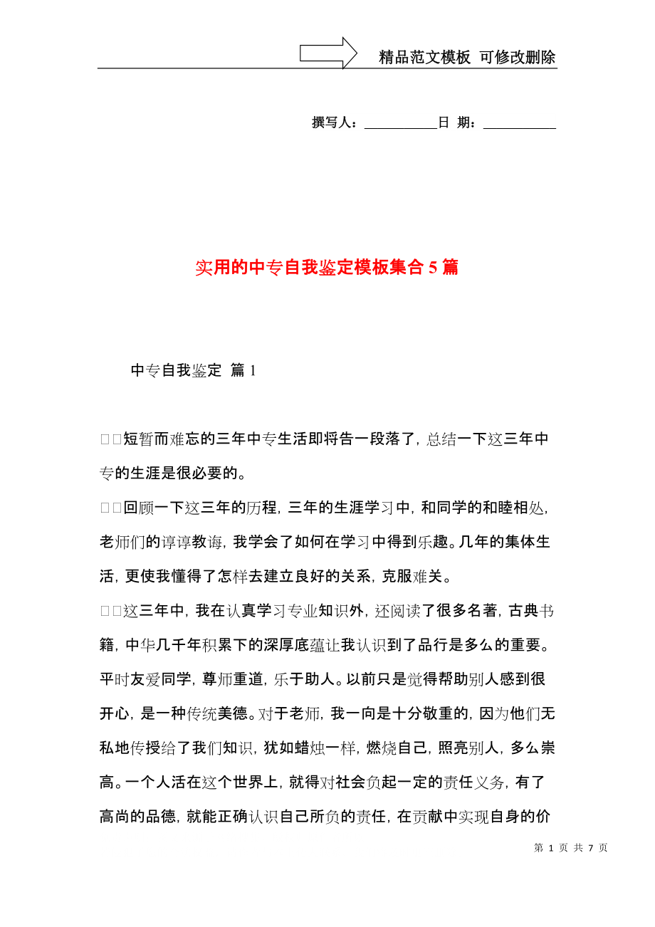 实用的中专自我鉴定模板集合5篇.docx_第1页