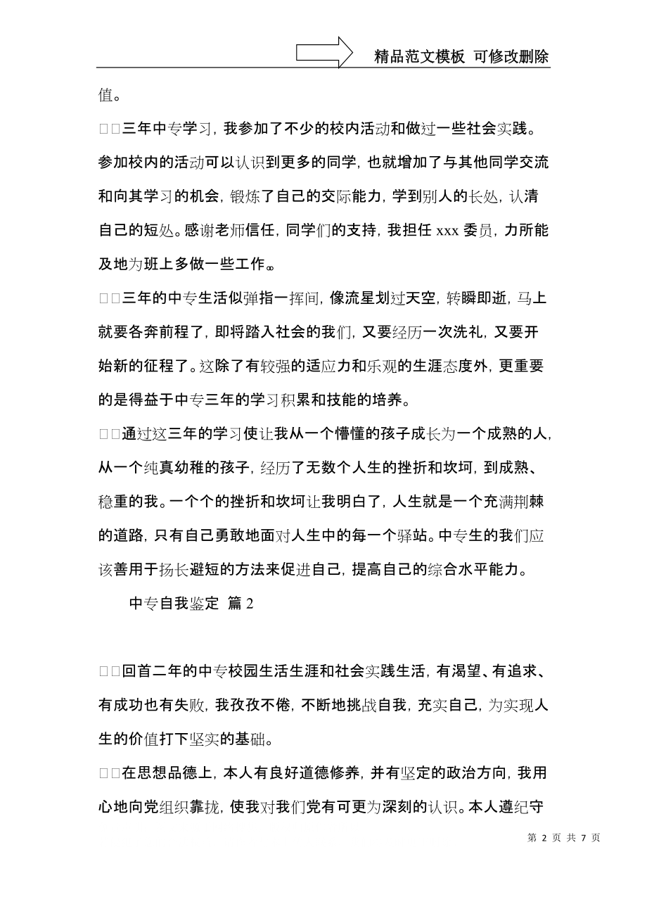 实用的中专自我鉴定模板集合5篇.docx_第2页