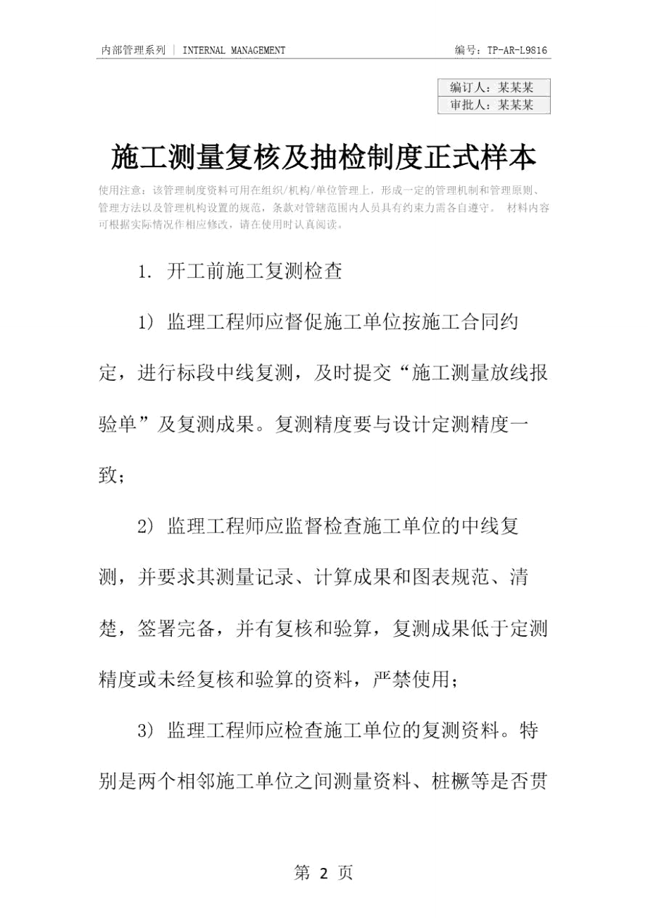 施工测量复核及抽检制度正式样本.doc_第2页