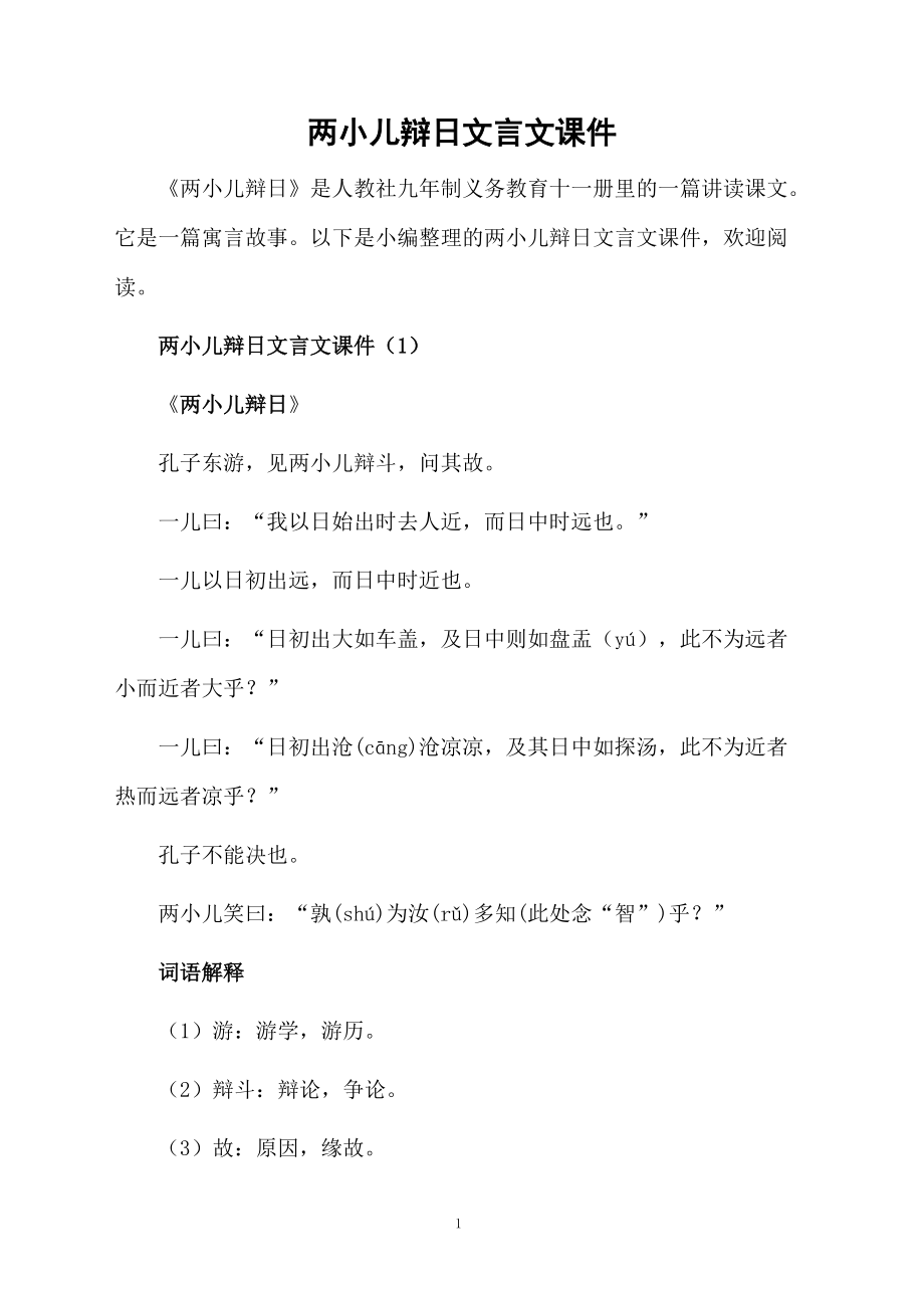 两小儿辩日文言文课件.docx_第1页