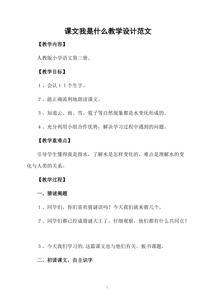 课文我是什么教学设计范文.docx_第1页