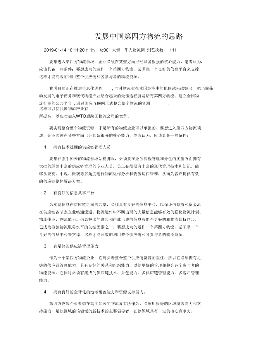 发展中国第四方物流的思路.docx_第1页