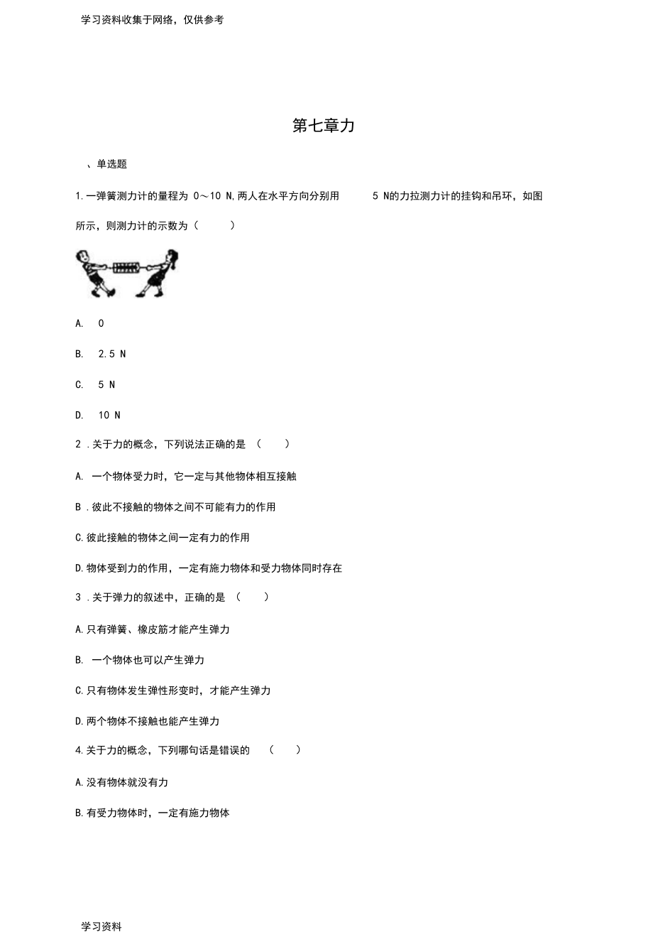 第七章力单元测试题(含答案).docx_第1页