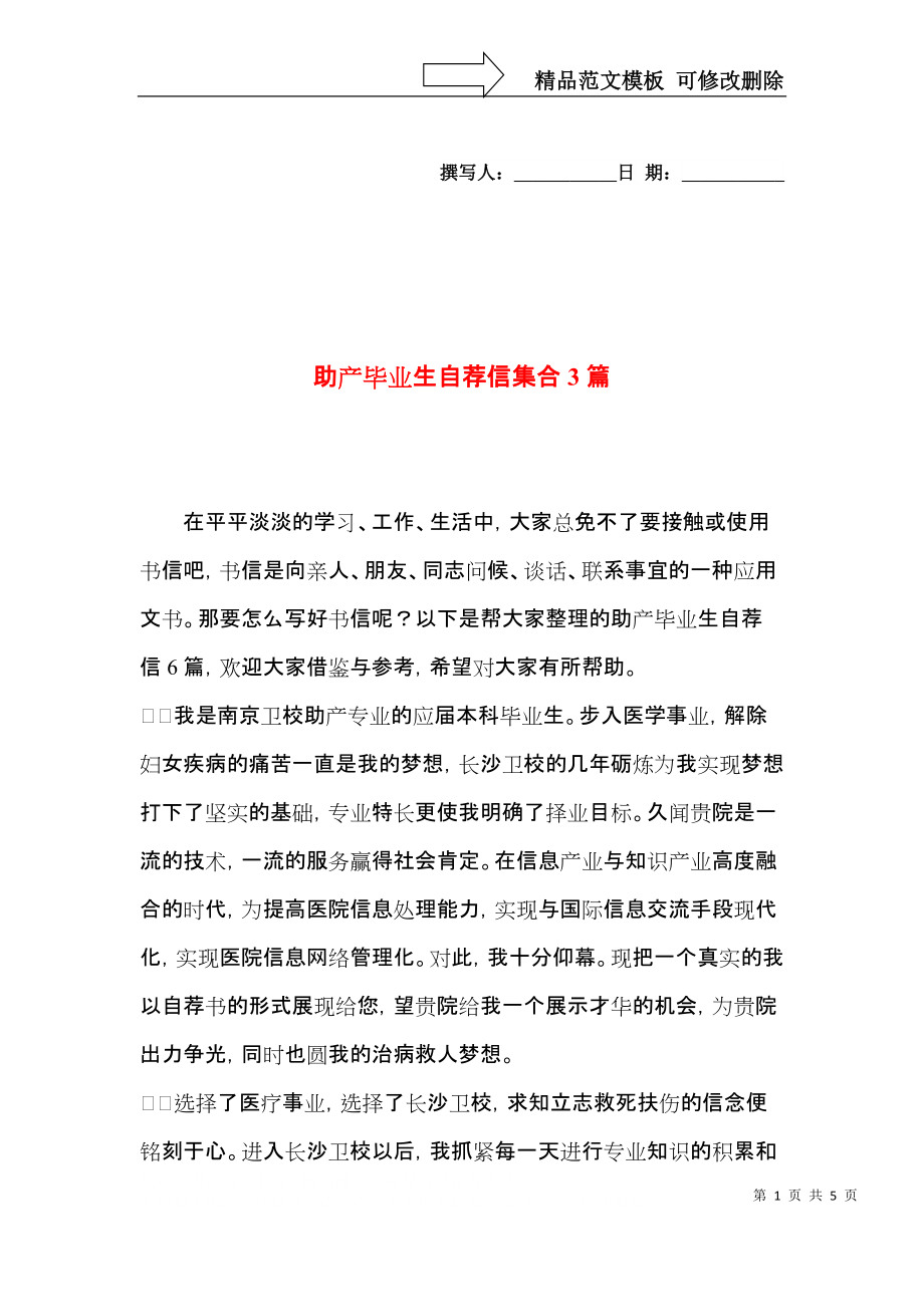 助产毕业生自荐信集合3篇.docx_第1页