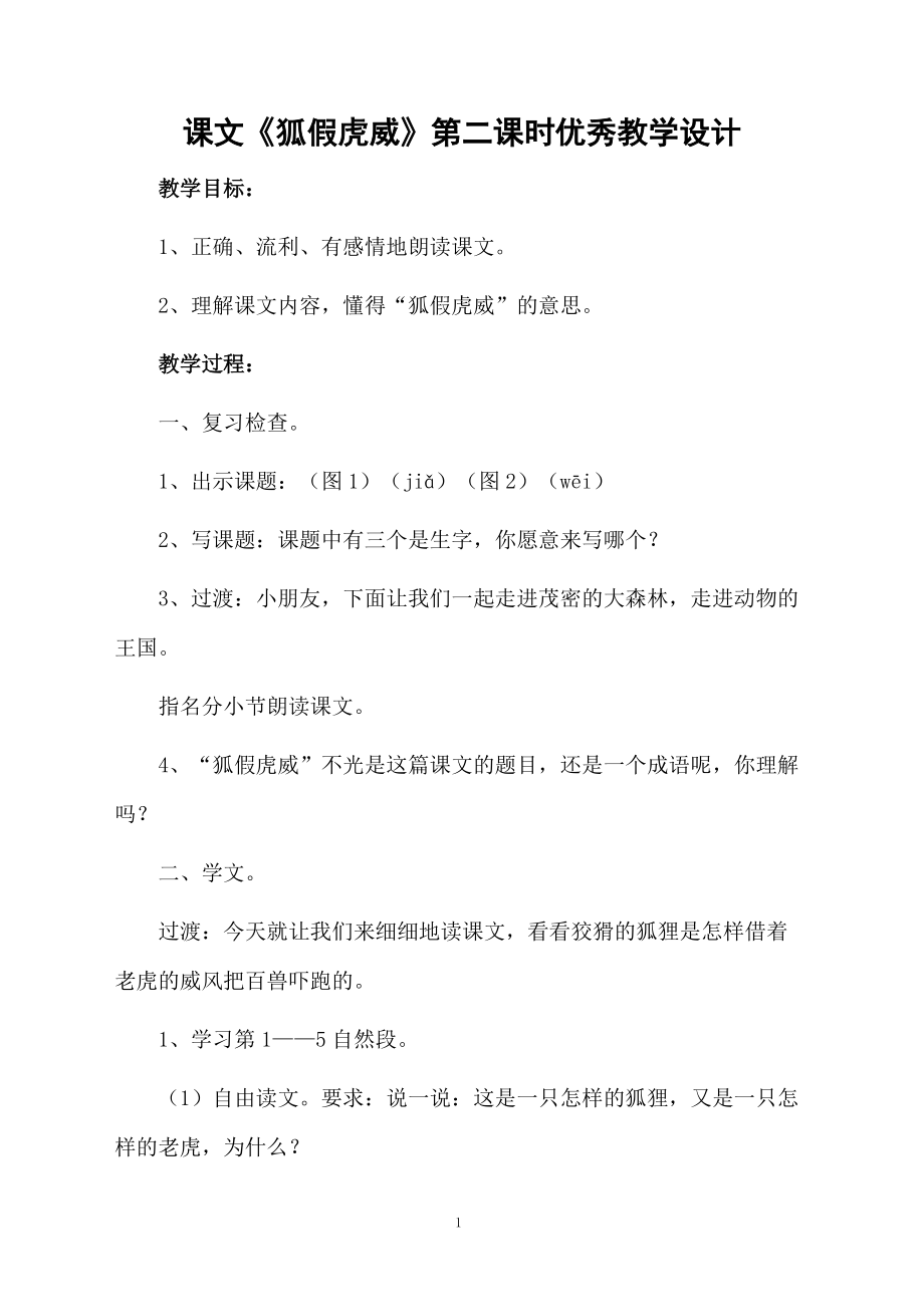 课文《狐假虎威》第二课时优秀教学设计.docx_第1页