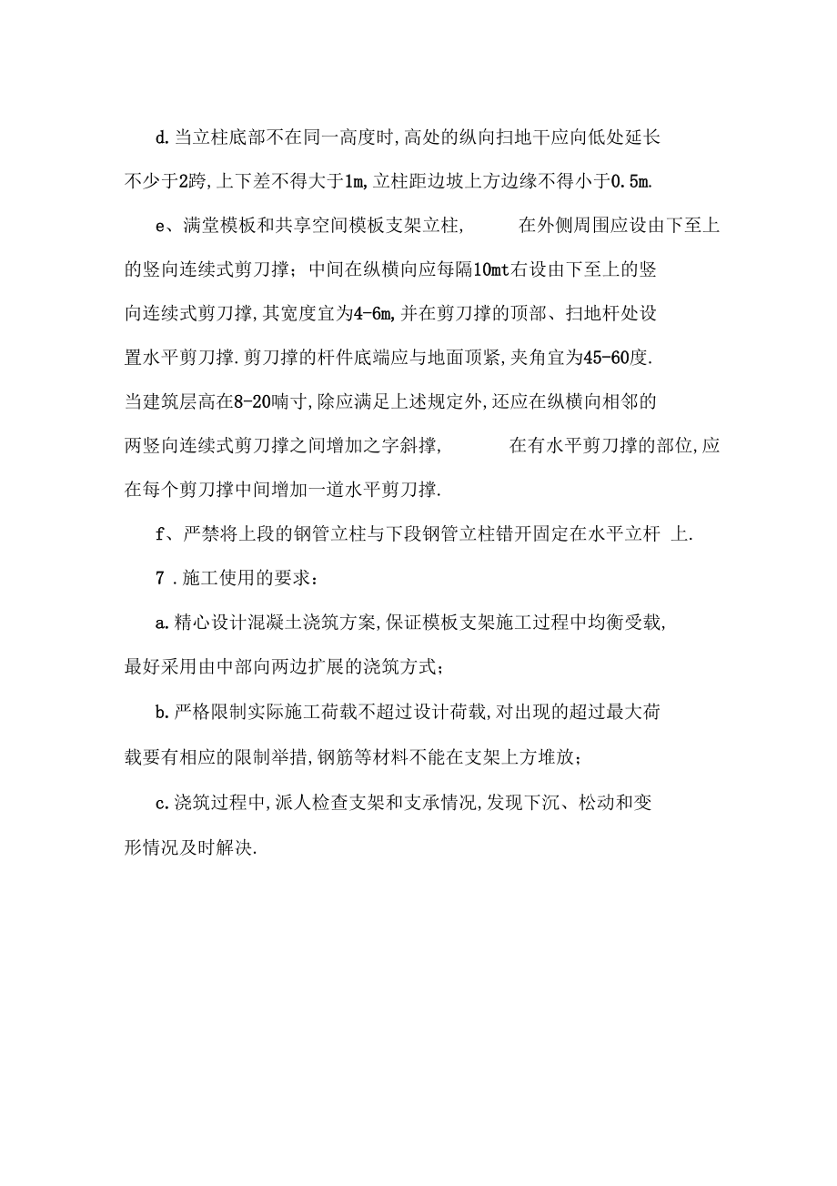 梁板模板高支撑架的构造和施工要求.docx_第3页