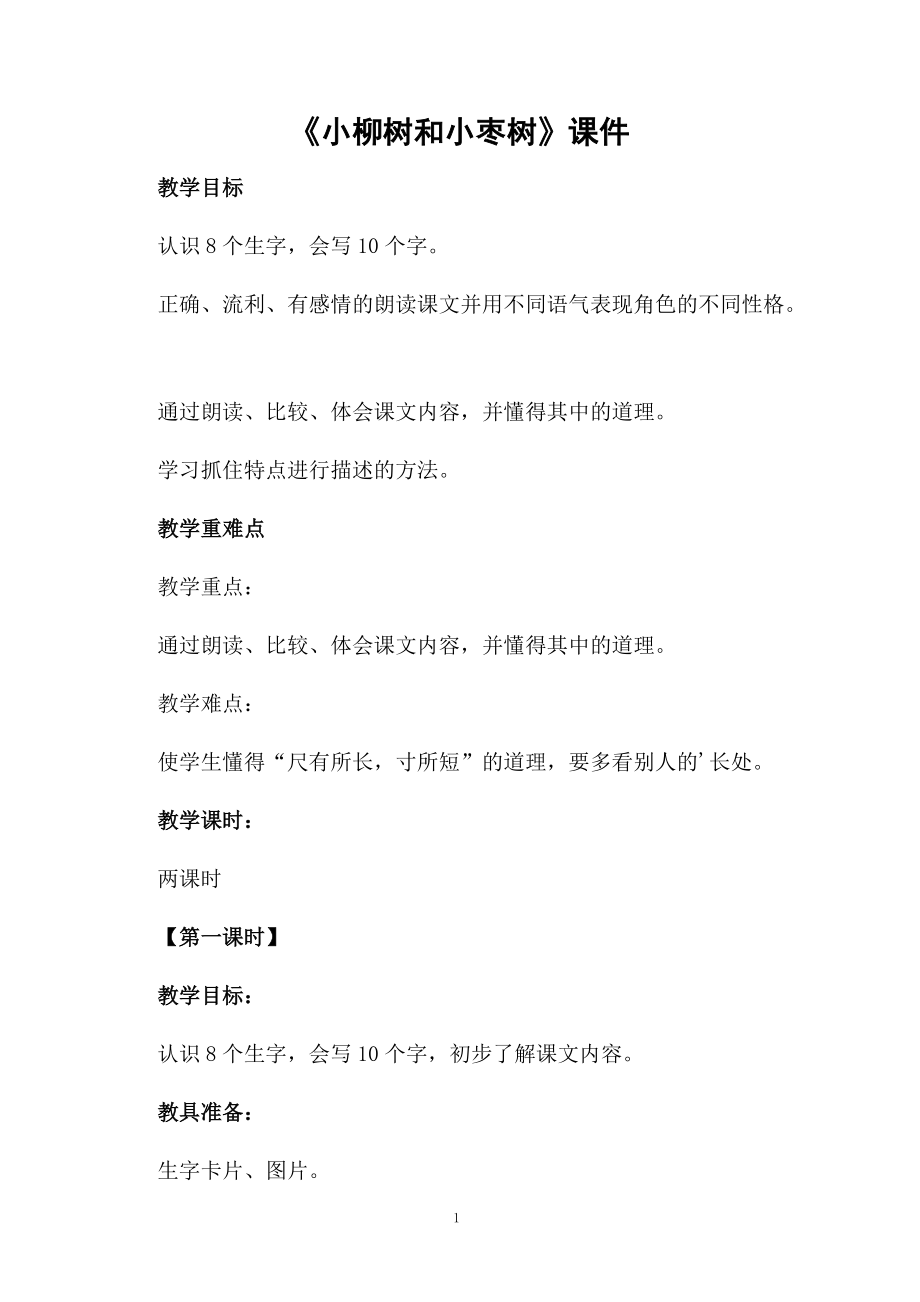 《小柳树和小枣树》课件.docx_第1页