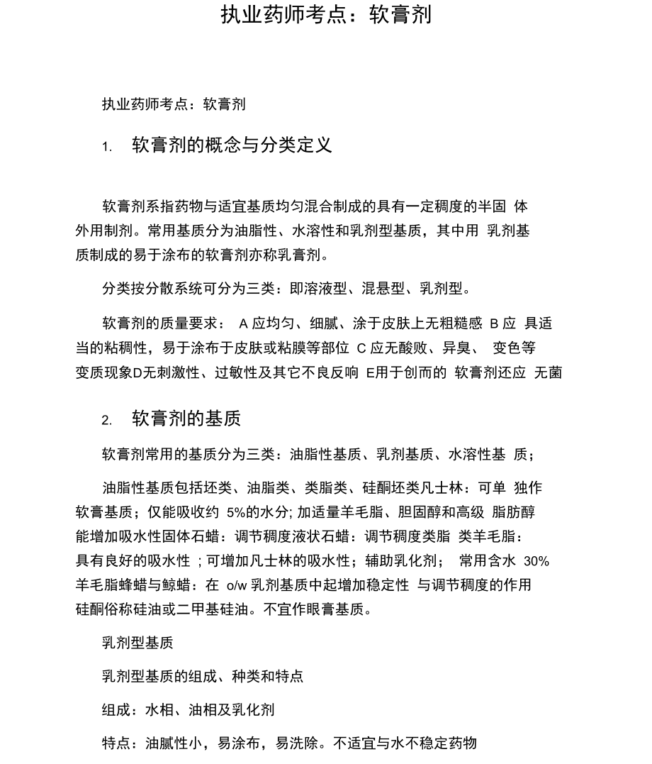 执业药师考点：软膏剂.docx_第1页