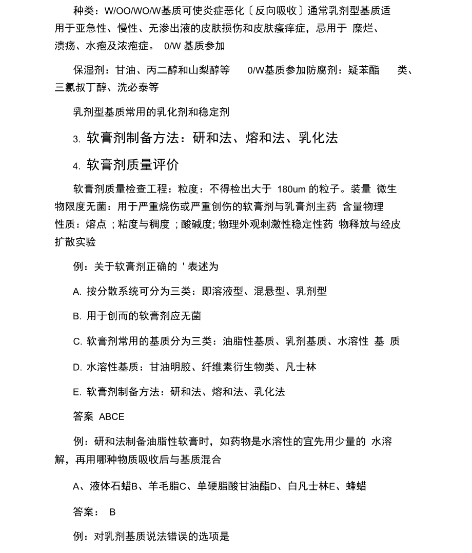 执业药师考点：软膏剂.docx_第2页