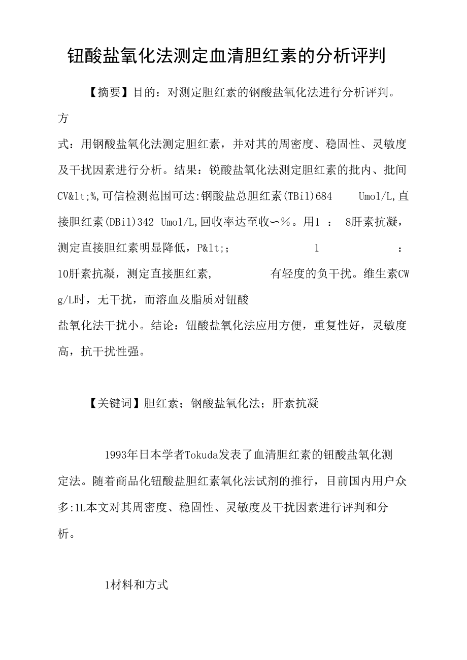 钒酸盐氧化法测定血清胆红素的分析评判.docx_第1页