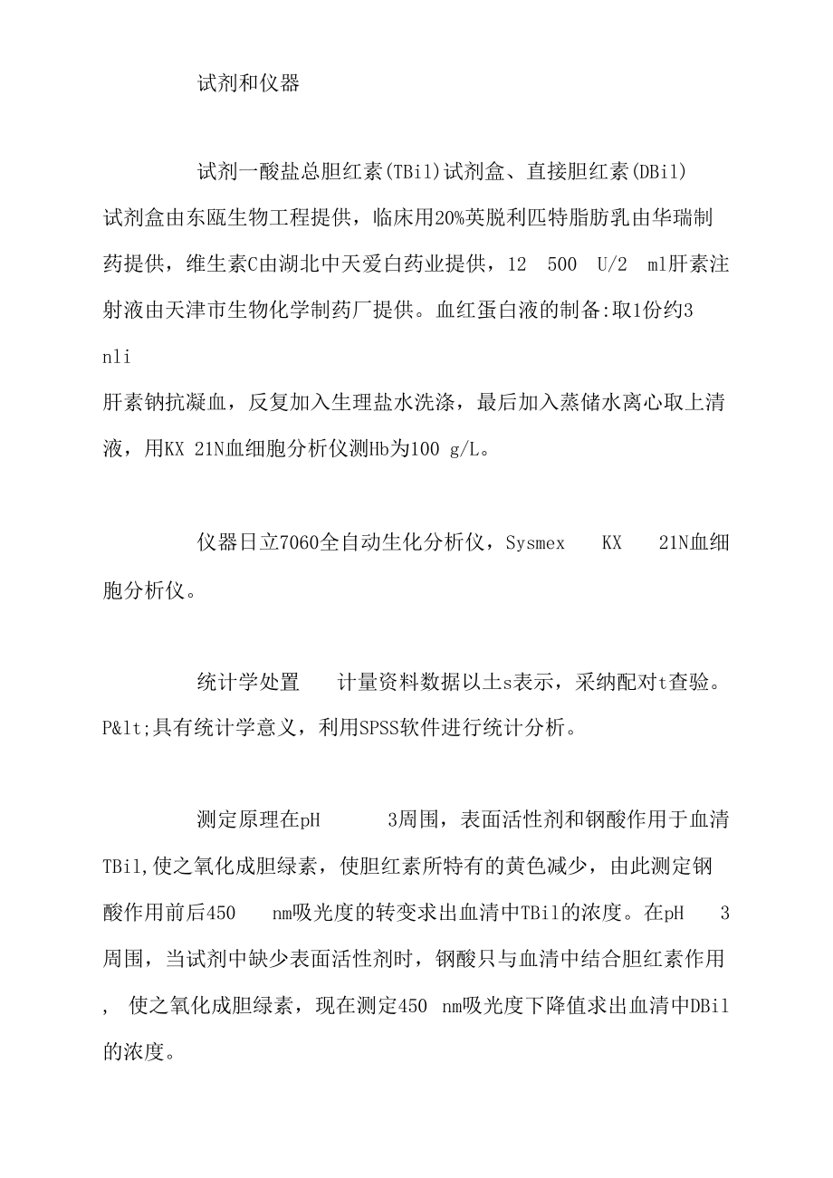 钒酸盐氧化法测定血清胆红素的分析评判.docx_第2页