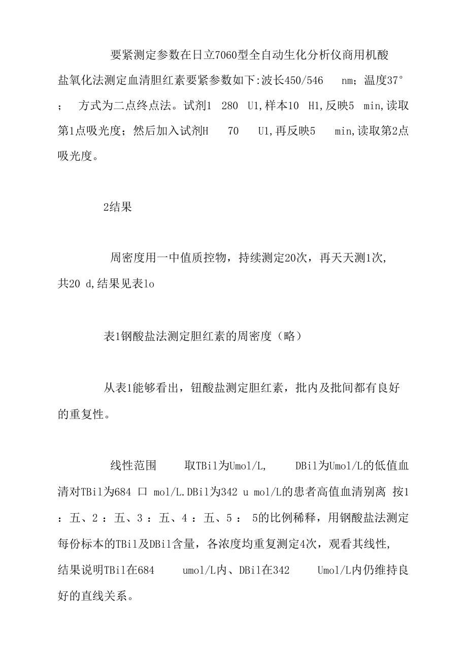 钒酸盐氧化法测定血清胆红素的分析评判.docx_第3页