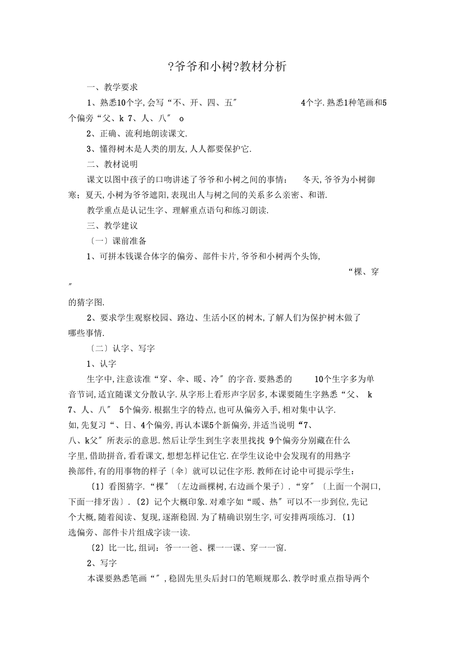 爷爷和小树教材分析.docx_第1页