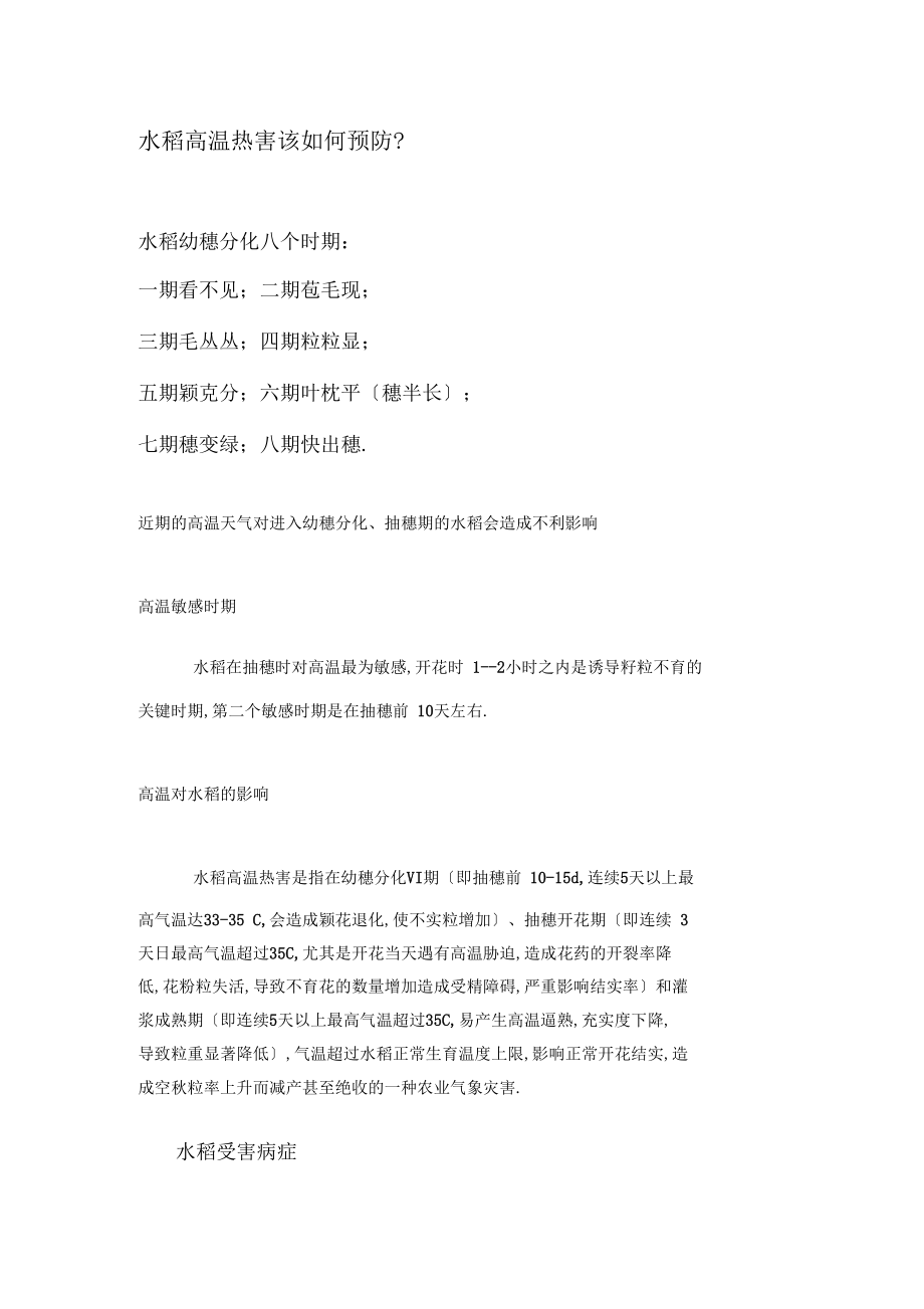 水稻高温热害该如何预防.docx_第1页