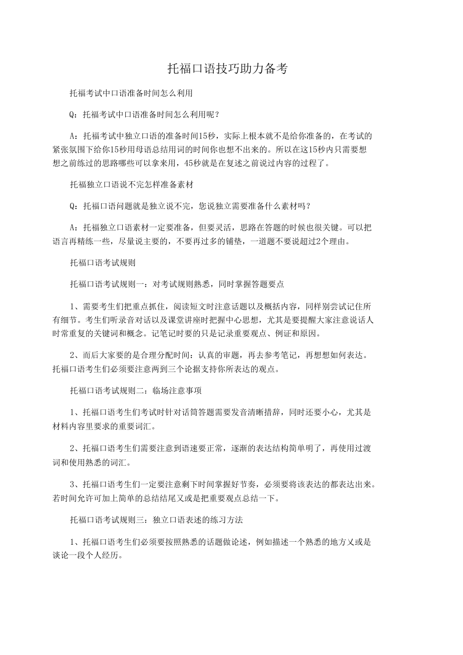 托福口语技巧助力备考.docx_第1页