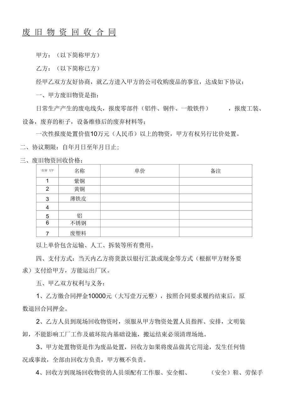 废旧物资回收协议模板合同.docx_第1页