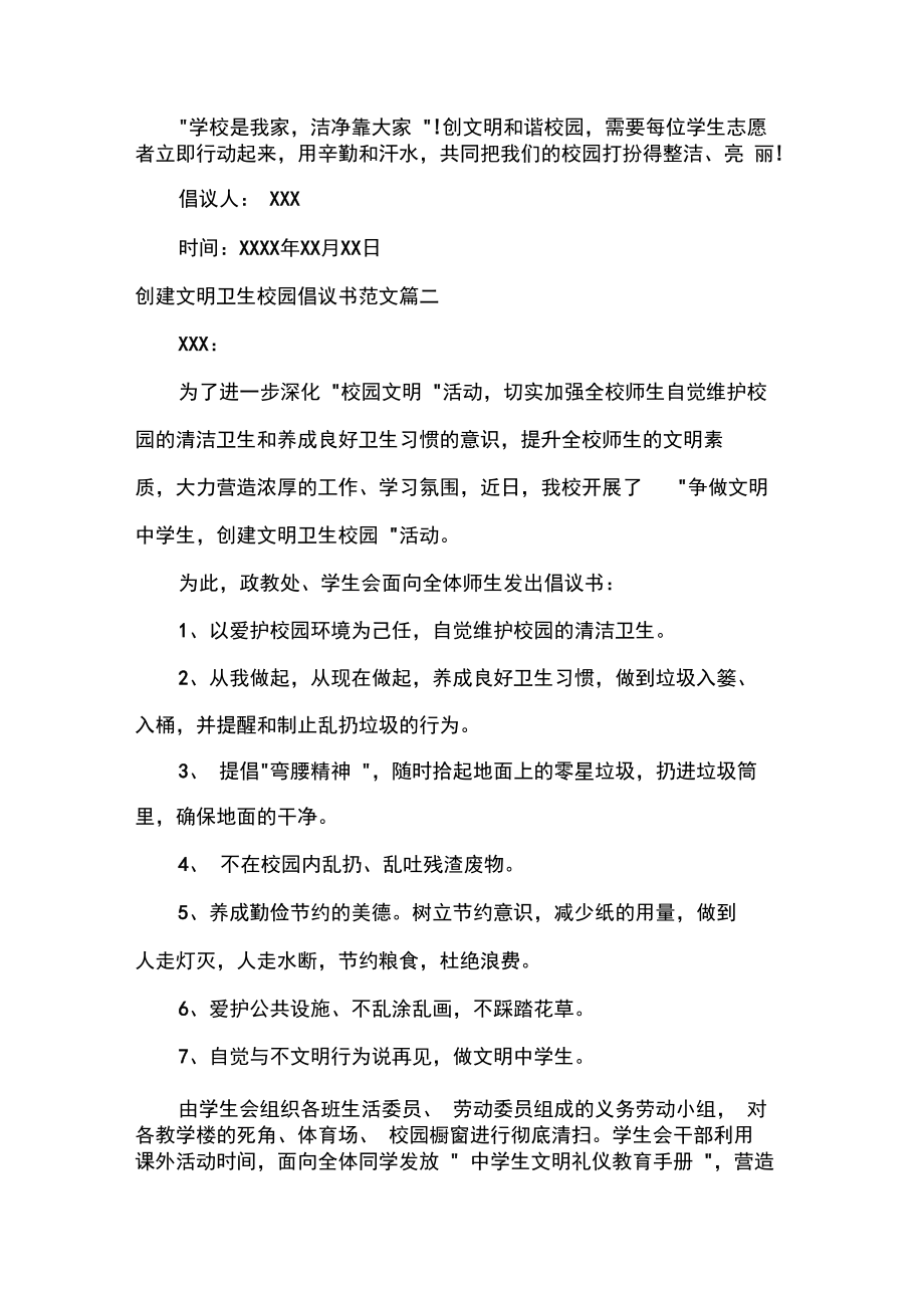 创建文明卫生校园倡议书范文.doc_第2页