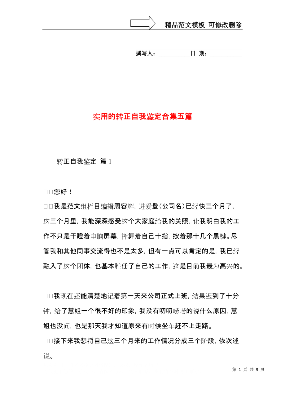 实用的转正自我鉴定合集五篇.docx_第1页