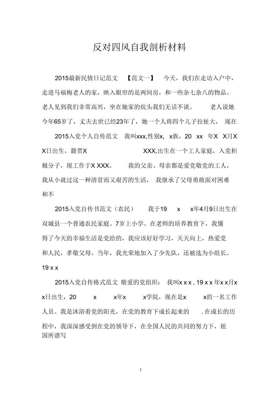 反对四风自我剖析材料.docx_第1页