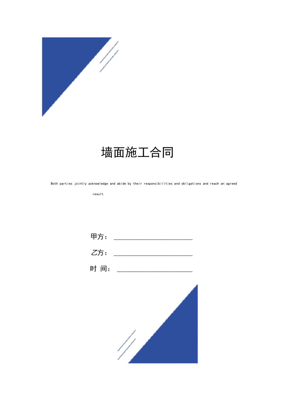 墙面施工合同(标准版).docx_第1页