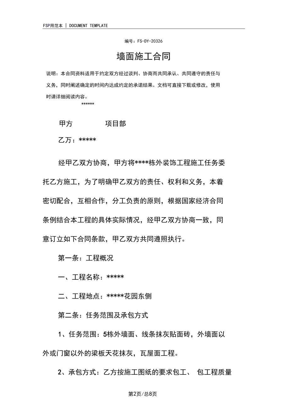 墙面施工合同(标准版).docx_第2页