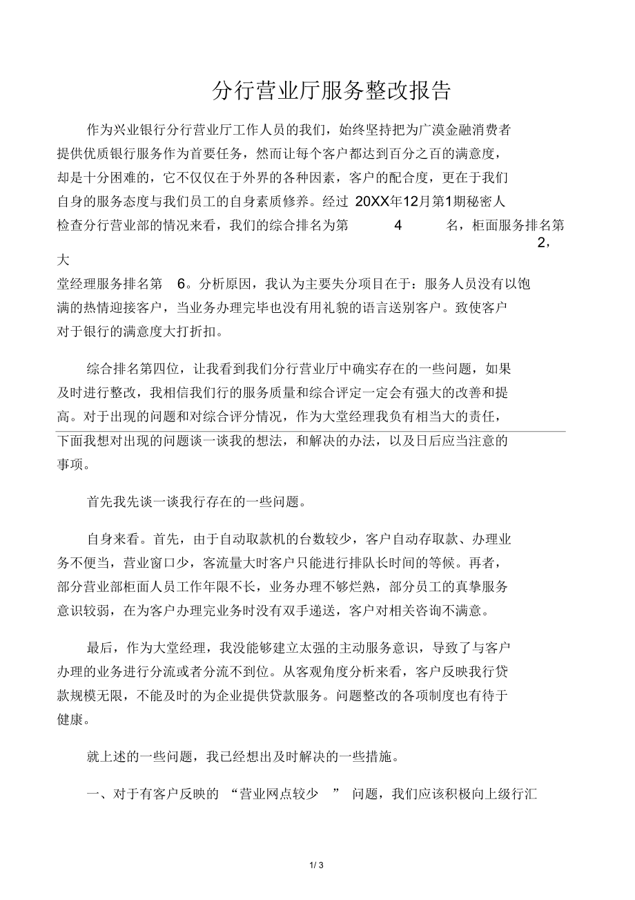 分行营业厅服务整改报告.docx_第1页