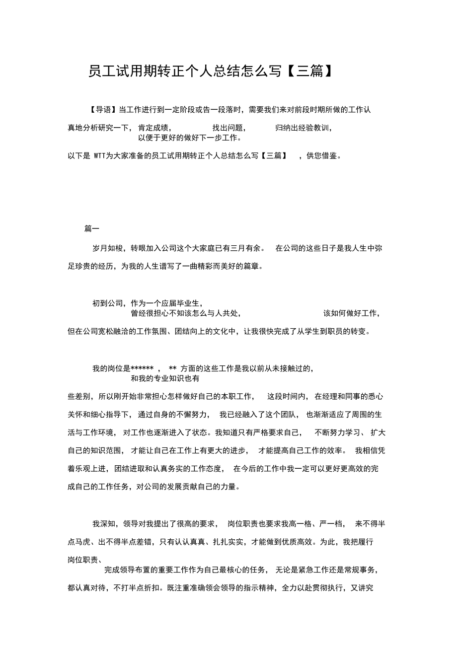 员工试用期转正个人总结怎么写【三篇】.docx_第1页