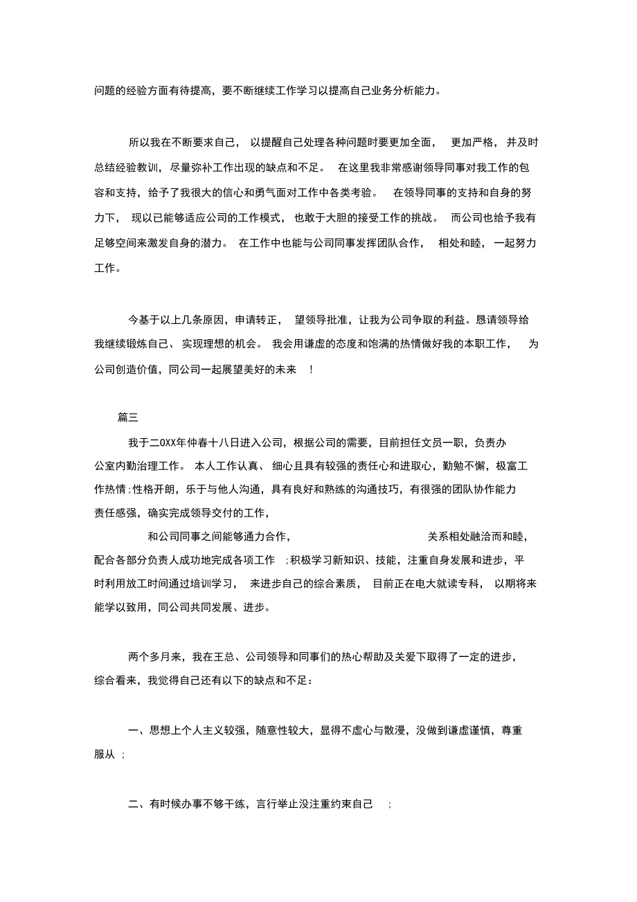 员工试用期转正个人总结怎么写【三篇】.docx_第3页