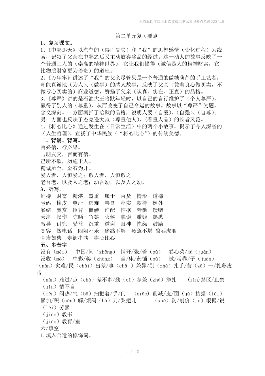 人教版四年级下册语文第二单元复习要点及测试题汇总.doc_第1页