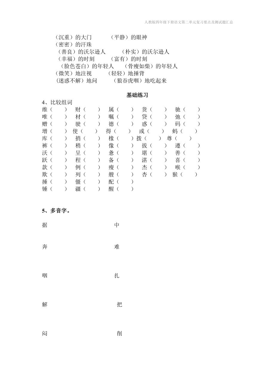 人教版四年级下册语文第二单元复习要点及测试题汇总.doc_第3页