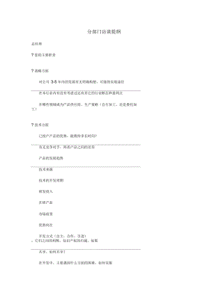 分部门访谈提纲.docx