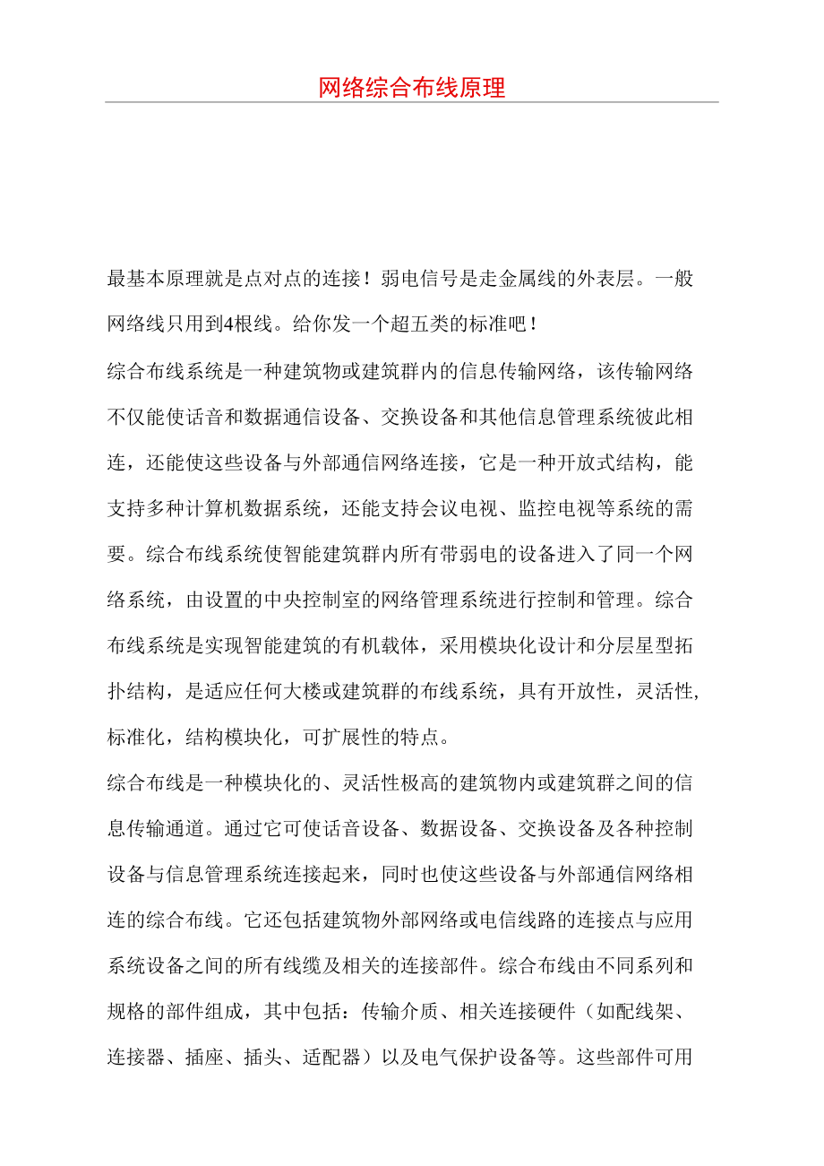 网络综合布线原理.docx_第1页