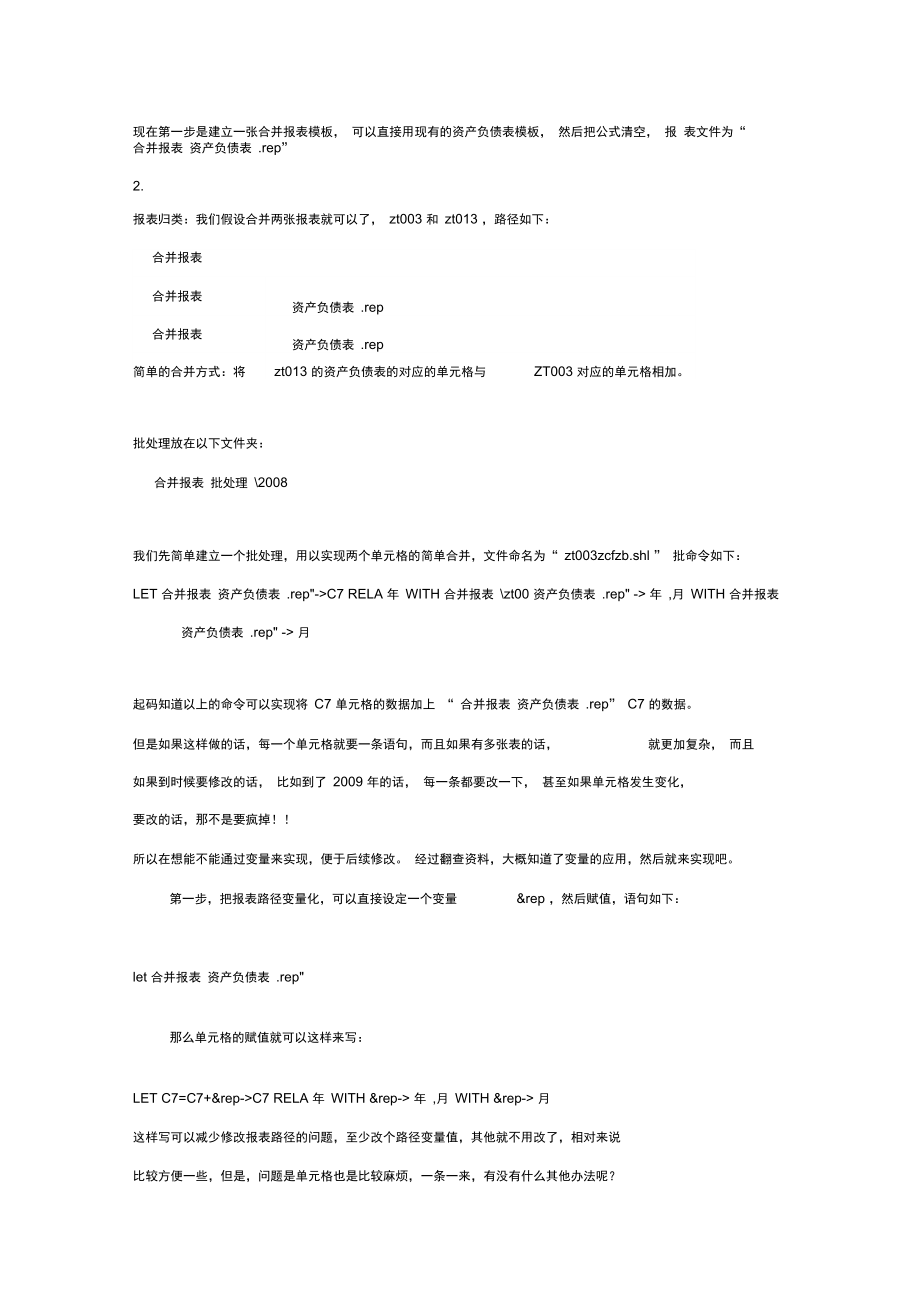 利用UFO报表批处理制作合并报表.doc_第2页