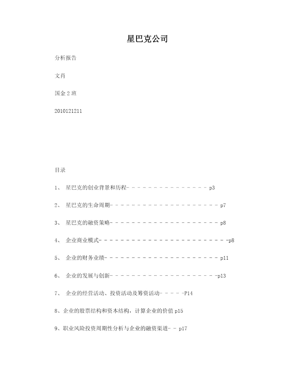 星巴克公司整体分析报告.doc_第1页