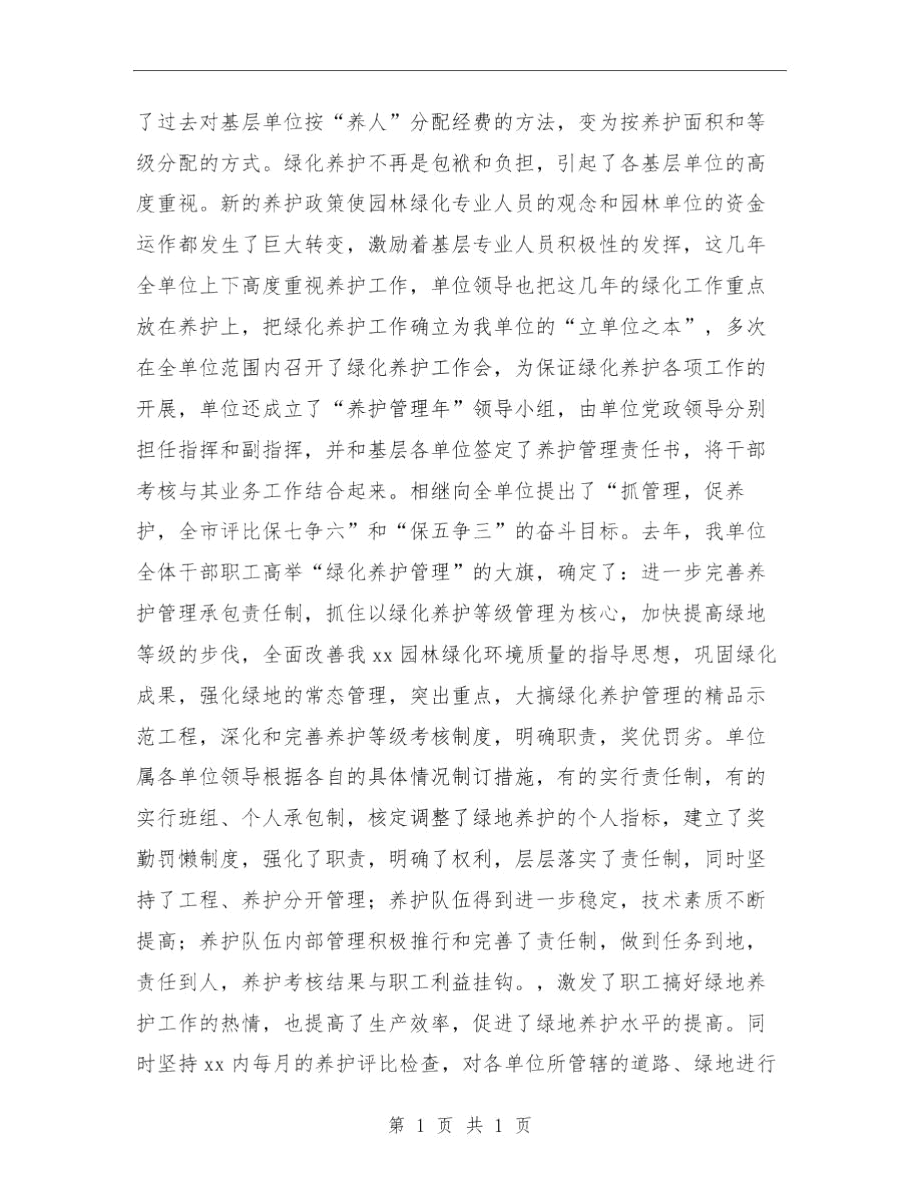 园林单位绿化工作总结与园林处领导班子工作总结汇编.docx_第2页