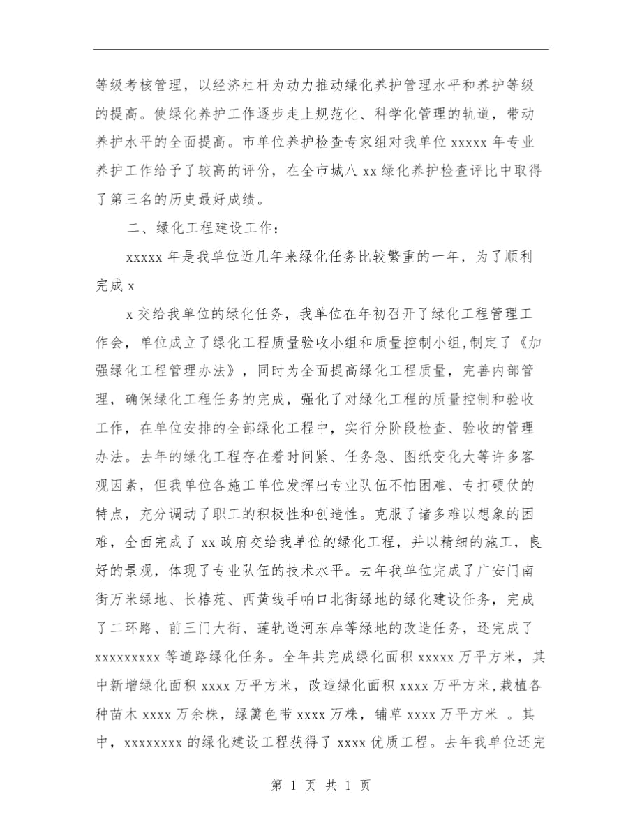 园林单位绿化工作总结与园林处领导班子工作总结汇编.docx_第3页