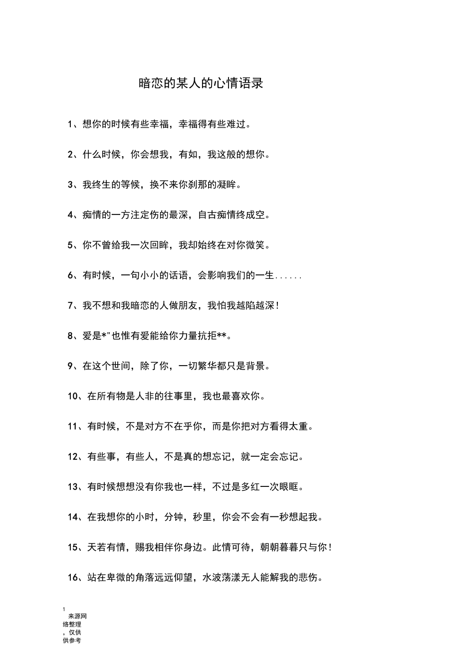 暗恋的某人的心情语录.docx_第1页