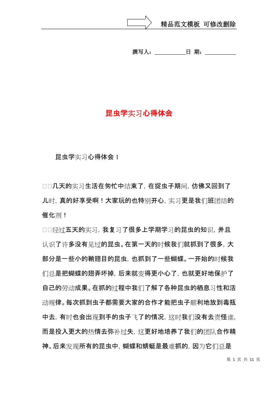 昆虫学实习心得体会.docx_第1页