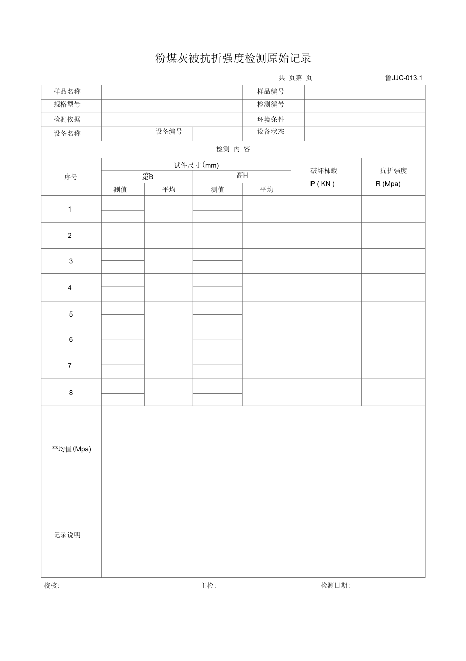 粉煤灰砖抗折强度检测原始记录.docx_第1页