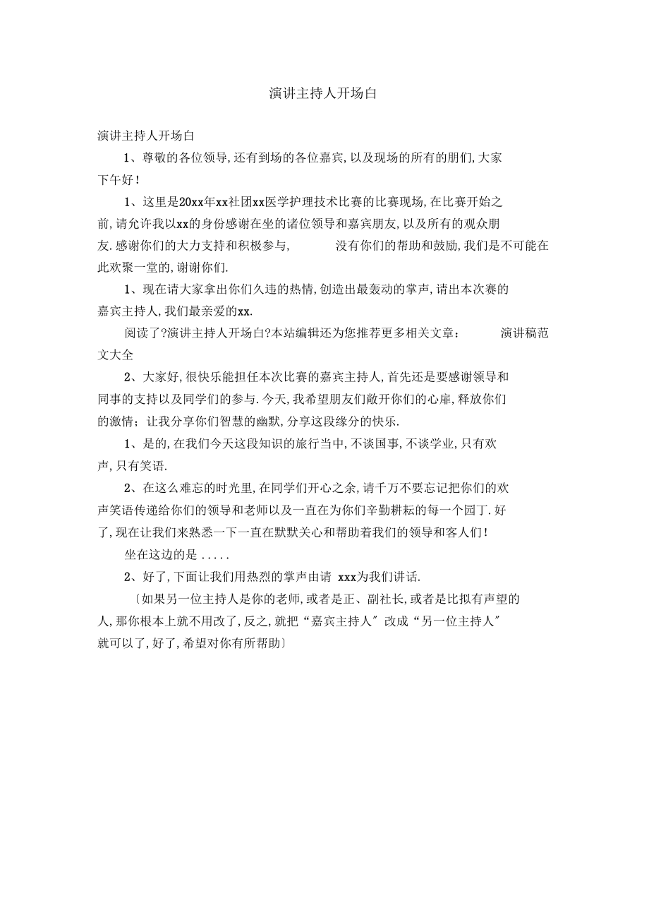 演讲主持人开场白【精选】.docx_第1页