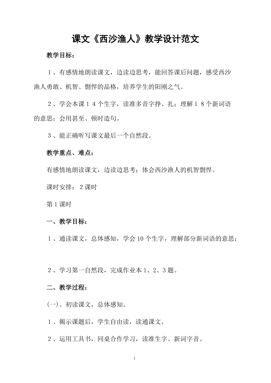 课文《西沙渔人》教学设计范文.docx_第1页